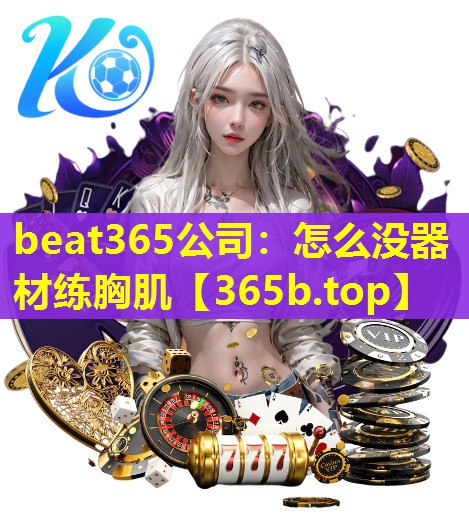beat365公司：怎么没器材练胸肌