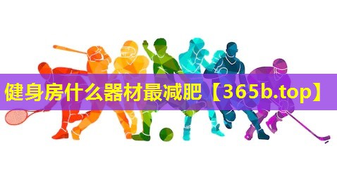 健身房什么器材最减肥 健身房什么器材最减肥