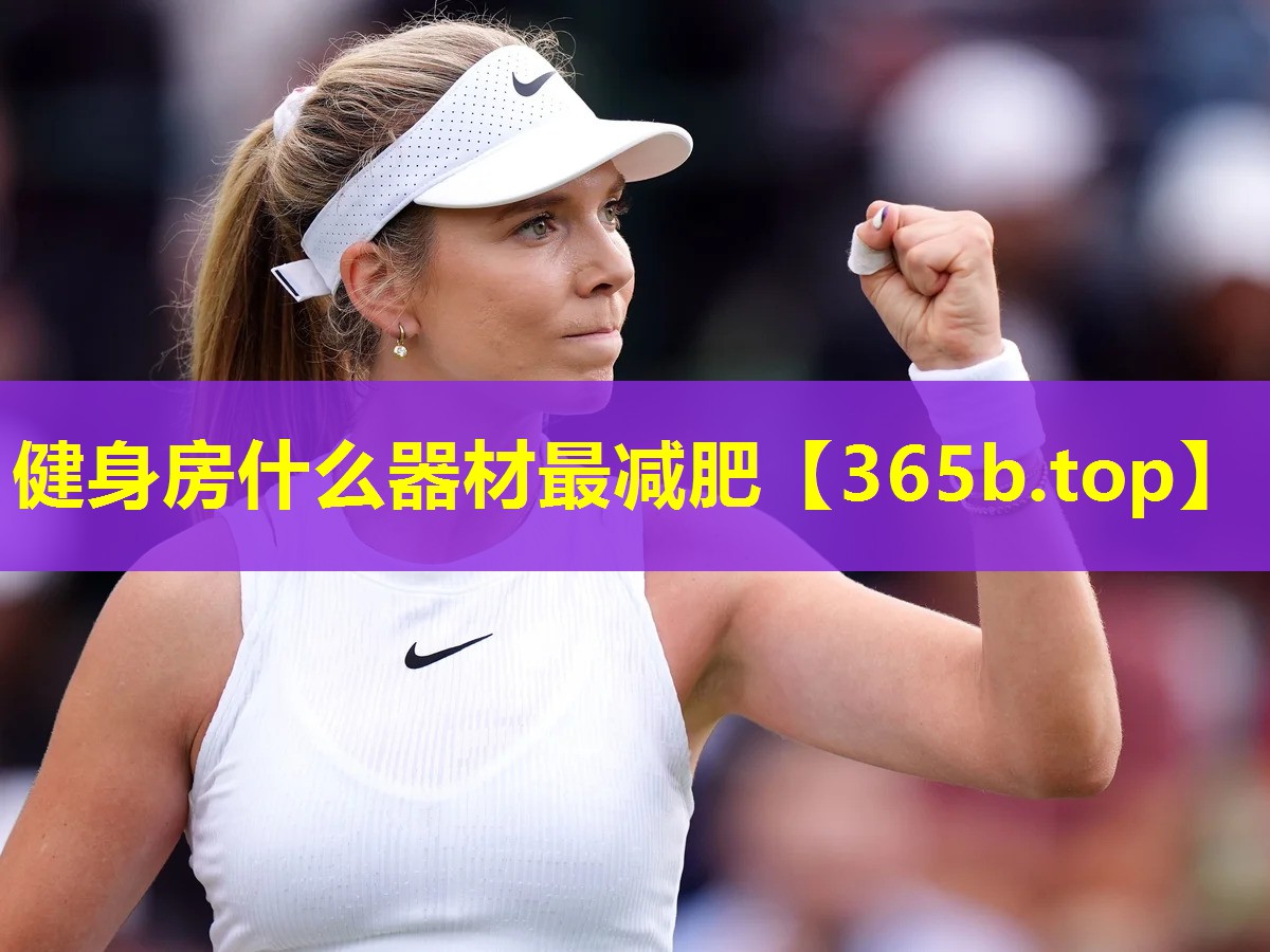 健身房什么器材最减肥 健身房什么器材最减肥