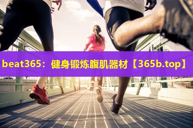 健身锻炼腹肌器材 健身锻炼腹肌器材