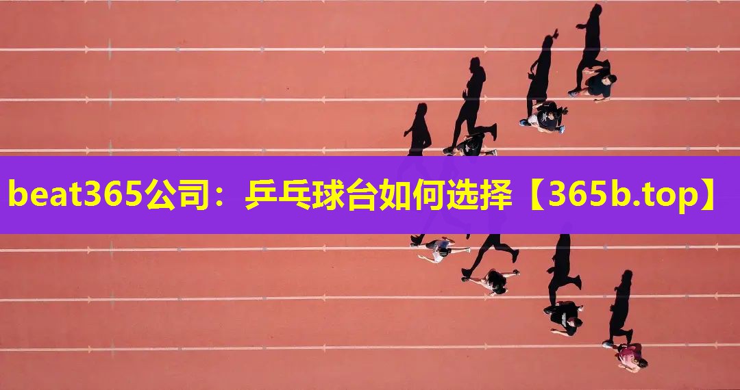 乒乓球台如何选择 乒乓球台如何选择