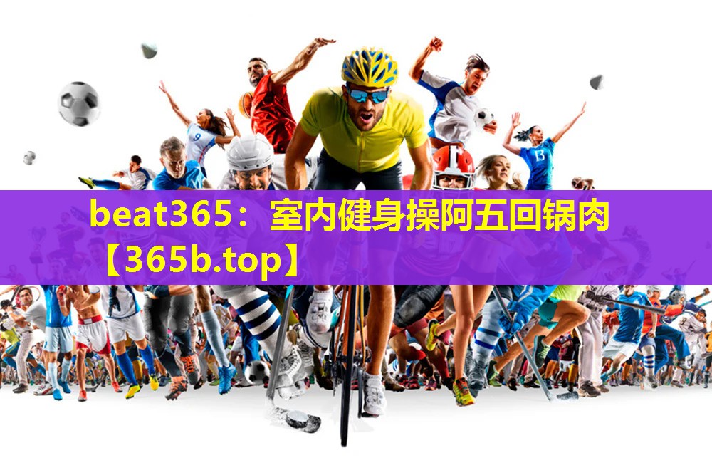 室内健身操阿五回锅肉 室内健身操阿五回锅肉