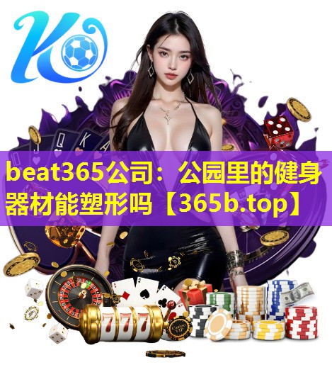 公园里的健身器材能塑形吗 公园里的健身器材能塑形吗