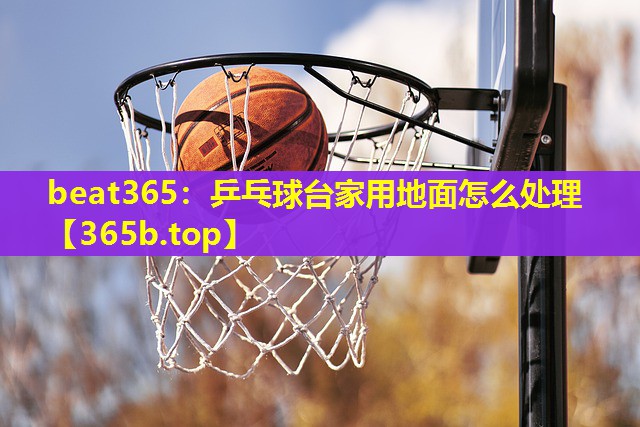 乒乓球台家用地面怎么处理