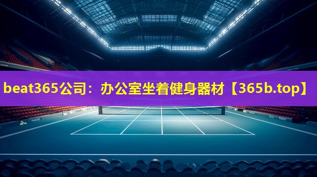 办公室坐着健身器材