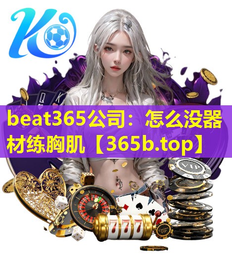 怎么没器材练胸肌