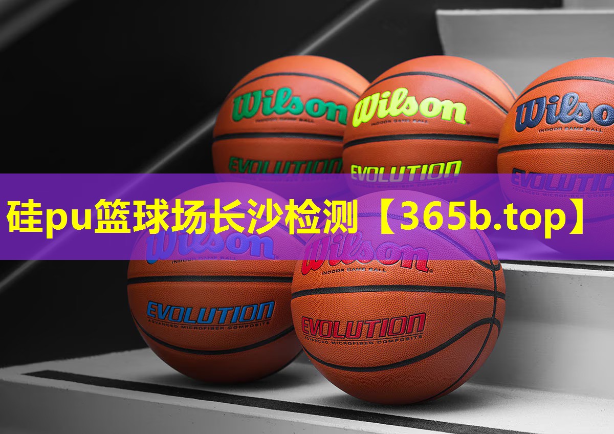 硅pu篮球场长沙检测 硅pu篮球场长沙检测