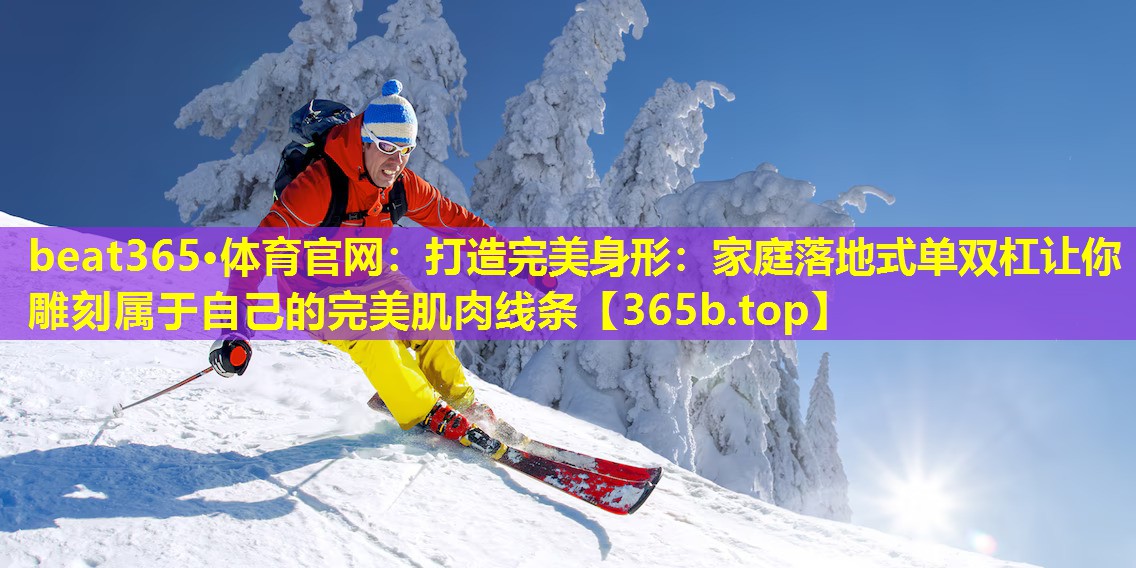 打造完美身形:家庭落地式单双杠让你雕刻属于自己的完美肌肉线条 打造完美身形:家庭落地式单双杠让你雕刻属于自己的完美肌肉线条