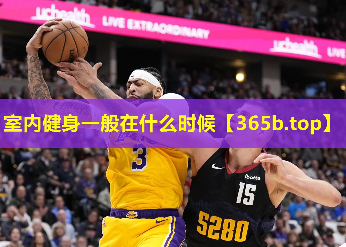 室内健身一般在什么时候 室内健身一般在什么时候